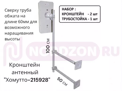 Набор. Два кронштейна вылет 0,5метра и труба 1метр обжатая сверху "Хомутто-215928" цвет серый
