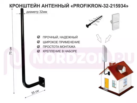Кронштейн антенный, вылет 0,35м, вверх 0,75м "PROFIKRON-32-215934" черный, диаметр 32мм