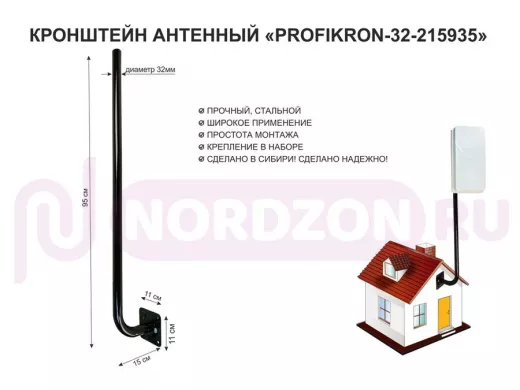 Кронштейн антенный, вылет 0,15м, вверх 0,95м "PROFIKRON-32-215935" черный, диаметр 32мм