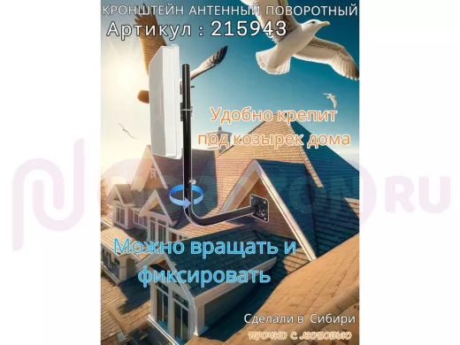 Кронштейн антенный поворотный, вылет 35см, высота 65 см 