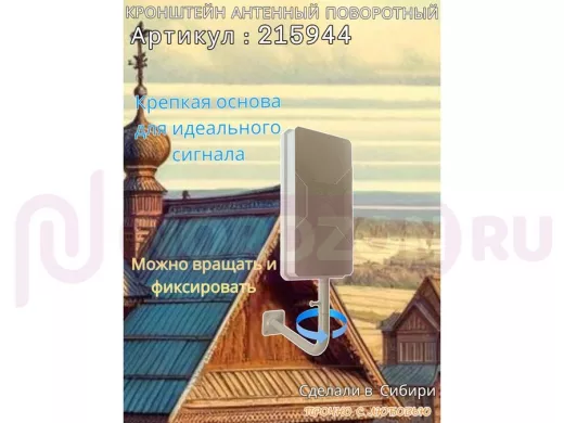 Кронштейн антенный поворотный, вылет 35см, высота 65см 