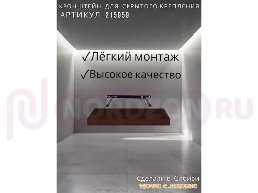 Кронштейн для скрытого крепления полок, 2х15см, черный, в наборе  1шт 