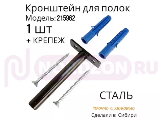Кронштейн для скрытого крепления полок, 12х90мм, черный, в наборе  1шт "SVORKAMAX-215962" без полки