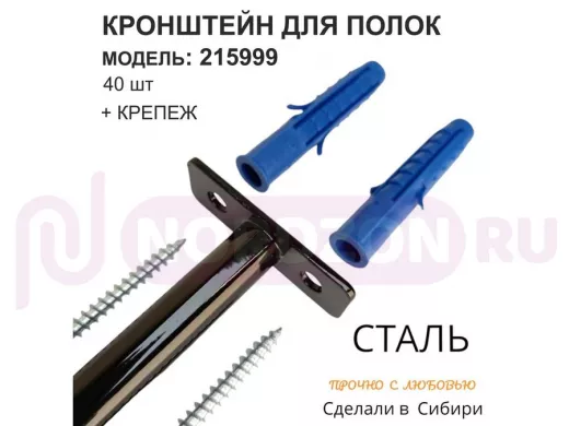 Кронштейн для скрытого крепления полок, 12х90мм, черный, в наборе 40шт "SVORKAMAX-215999" без полки