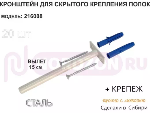 Кронштейн для скрытого крепления полок,12х150мм, серый, в наборе 20шт "SVORKAMAX-216008" без полки