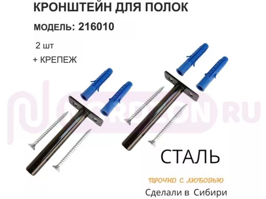 Кронштейн для скрытого крепления полок, 12х90мм, черный, в наборе  2шт "SVORKAMAX-216010" без полки
