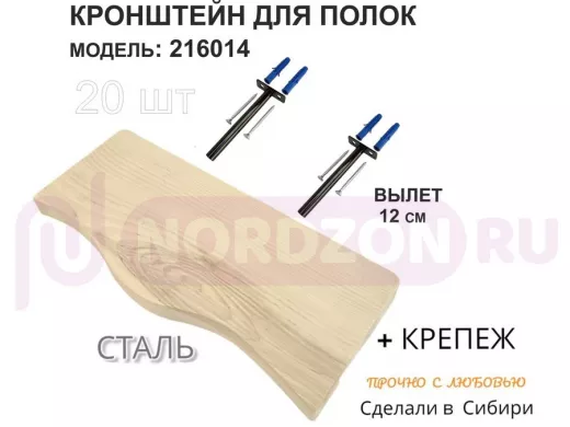 Кронштейн для скрытого крепления полок,12х120мм, черный, в наборе 20шт "SVORKAMAX-216014" без полки