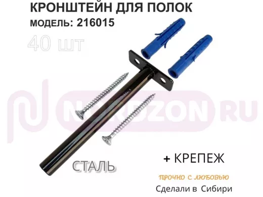 Кронштейн для скрытого крепления полок,12х120мм, черный, в наборе 40шт "SVORKAMAX-216015" без полки