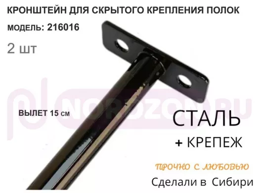 Кронштейн для скрытого крепления полок,12х150мм, черный, в наборе  2шт "SVORKAMAX-216016" без полки