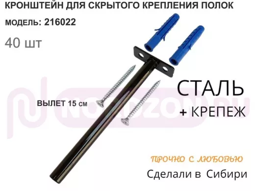 Кронштейн для скрытого крепления полок,12х150мм, черный, в наборе 40шт "SVORKAMAX-216022" без полки
