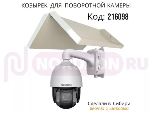 Огромный козырёк для поворотной камеры, вылет 55 см 