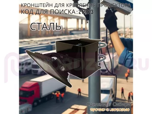 Кронштейн универсальный для камер, прожекторов на трубу или столб "ПРОЖЕКРЕП-216123" сталь, черный