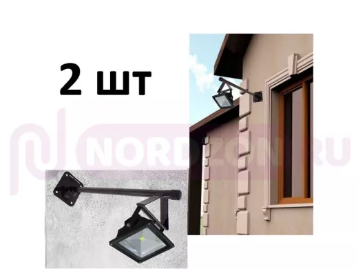 Набор 2шт. Кронштейн для прожектора к стене, вылет 1 м. 