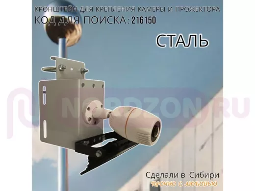 Кронштейн универсальный на трубу или столб для камеры или прожектора "ПРОЖЕКРЕП-216150" сталь, серый