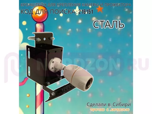 Кронштейн универсальный на трубу или столб для камеры или прожектора "ПРОЖЕКРЕП-216151" сталь,черный