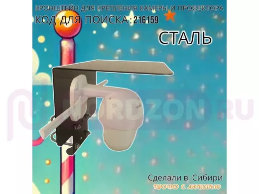 Кронштейн с козырьком на трубу для камеры и прожектора "ПРОЖЕКРЕП-216159" сталь, два хомута, черный