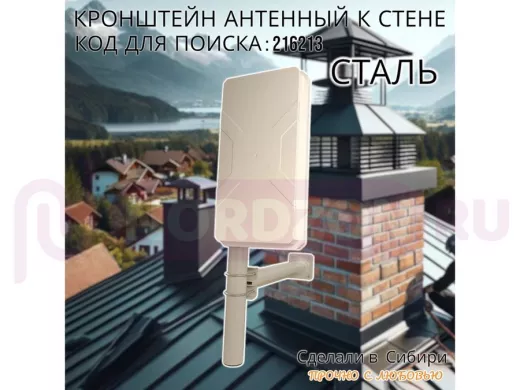 Кронштейн усиленный для мачт, вылет 0,5м 