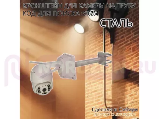 Кронштейн для видеокамеры на трубу 15...51мм вылет  25см под гермо-коробку 