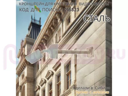 Кронштейн для крепления гермобокса с видеокамерой, вылет  35 см 