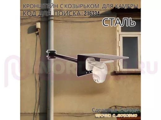Кронштейн с козырьком для видеокамеры на трубу 15...51мм вылет 50см 24х22см 