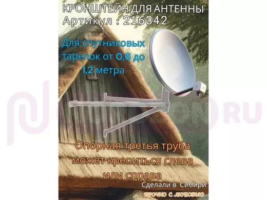 Кронштейн для спутниковых антенн, вылет 0,6 метра, обжатый 