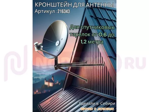 Кронштейн для спутниковых антенн, вылет 0,6 метра, обжатый "SAT-601-216343" черный, разборный