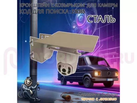 Стальное крепление для поворотной камеры на столб с защитным козырьком 