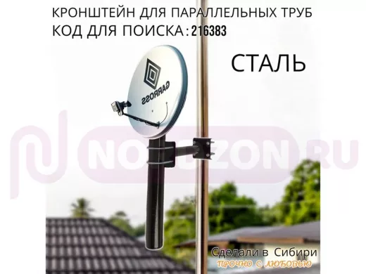 Кронштейн для параллельных труб диаметром от 15 до 51мм длина  25см "HIWOLL-216383" стальной, чёрный