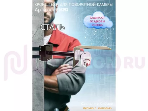 Кронштейн на столб для поворотной камеры с козырьком и вылетом 25 см 