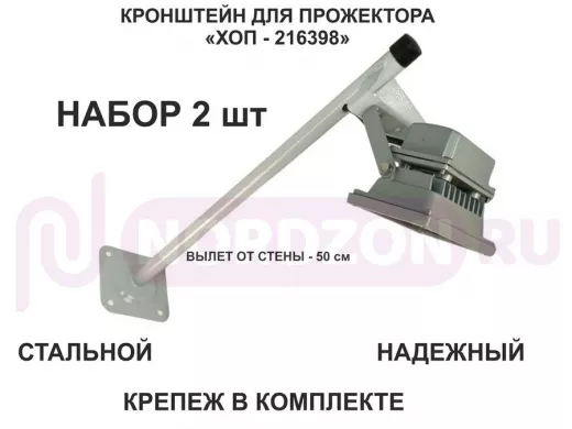 Набор  2шт. Кронштейн для прожектора к стене, вылет 0,5 м. 