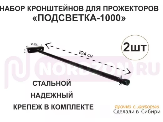 Набор 2шт. Кронштейн для прожектора