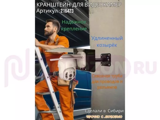 Кронштейн для поворотной камеры с вылетом 25см и большим козырьком 