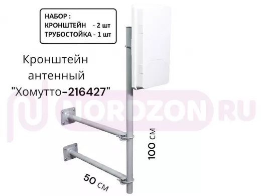 Набор. Два кронштейна вылет 0,5метра и труба 1метр для крепления антенн "Хомутто-216427" цвет серый