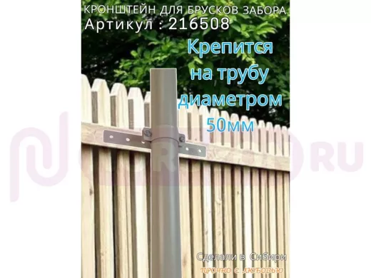 Кронштейн для крепления брусков забора на трубу диаметром 50мм 