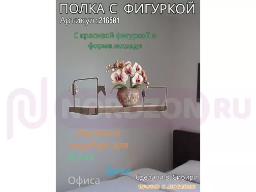 Полка с фигуркой лошади  