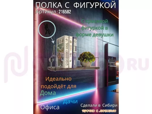 Полка с фигуркой девушки  