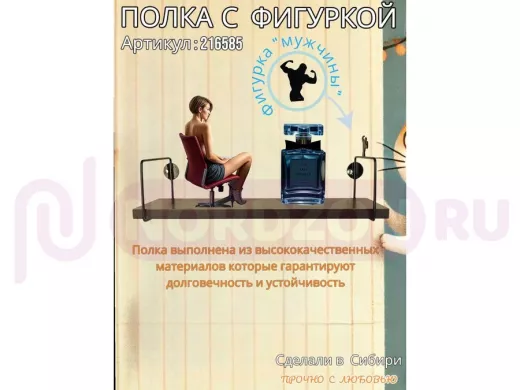 Полка с фигуркой мужчины  