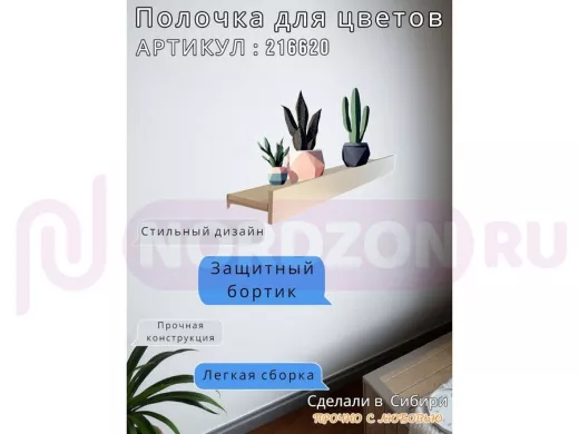 Настенная полка с бортиком для цветов 