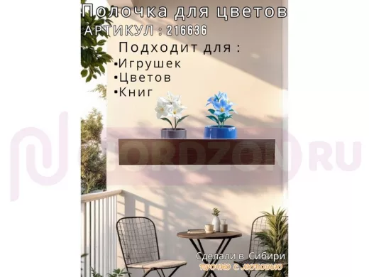 Настенная полка с бортиком для цветов "ЯиСАД-216636" высота 10 см, 60х15см, венге,черный