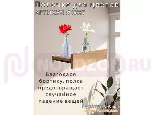 Настенная полка с бортиком для цветов "ЯиСАД-216637" высота 10 см, 60х15см, дуб сонома, черный