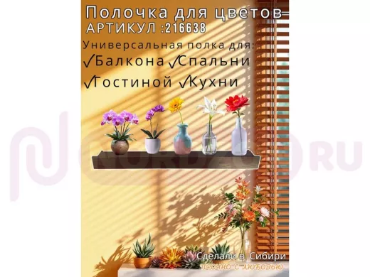 Настенная полка с бортиком для цветов 