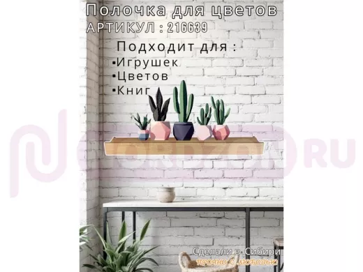 Настенная полка с бортиком для цветов 
