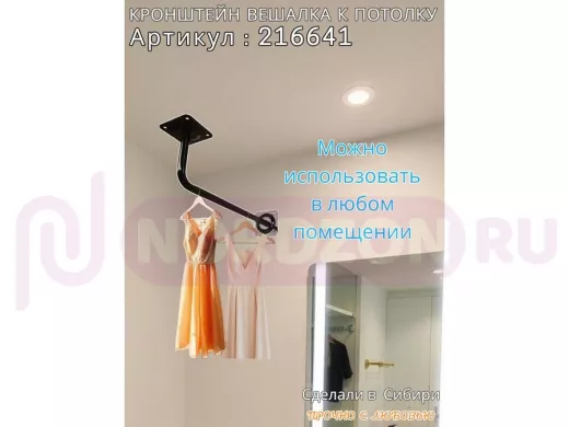 Кронштейн для плечиков с одеждой, вешалка к потолку 50 х 15 см 