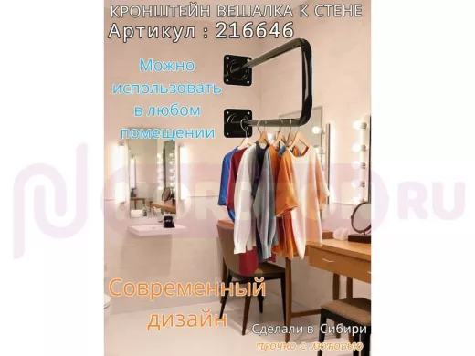 Кронштейн для плечиков с одеждой, вешалка к стене 60 х 20 см 