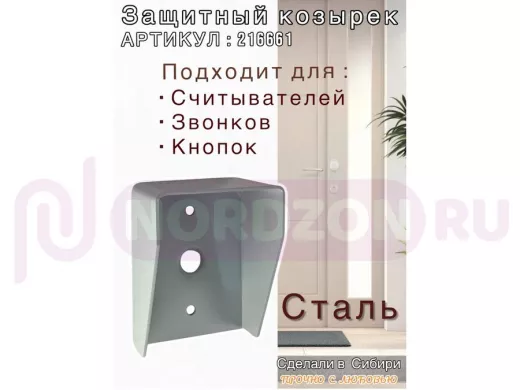 Кожух для кнопок 2 отв.7мм, 1 отв.25мм "HIWOLL 216661" серый, 80мм х 110мм,козырёк 60мм,сталь2мм