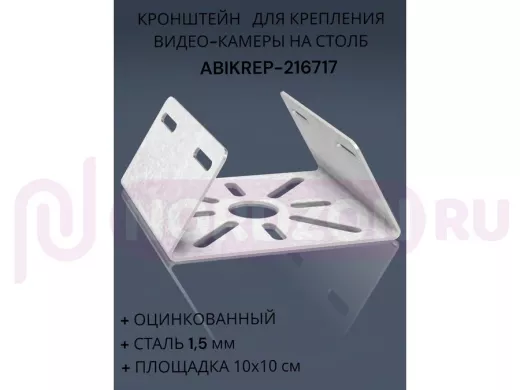 Кронштейн оцинкованный для камеры на столб "ABIKREP-216717" 100х104мм, сталь, под хомуты, вылет 5см