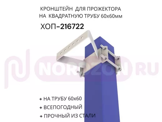 Кронштейн для прожектора на квадратную трубу 60х60мм "ХОП-216722" сталь, серый