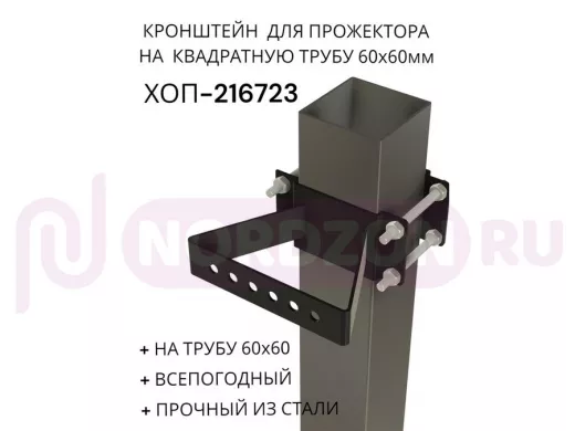 Кронштейн для прожектора на квадратную трубу 60х60мм 