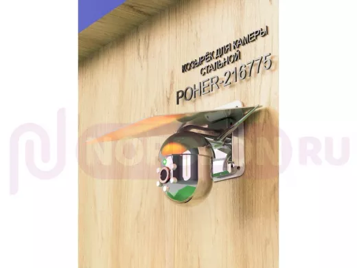 Кронштейн-козырёк для камеры "POHER-216775" 24х27см, защита от дождя, сталь 2 мм, разборный, серый