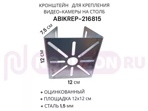 Кронштейн оцинкованный для камеры на столб "ABIKREP-216815" 120х120мм, под хомуты, вылет 7,5 см
